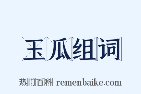 玉瓜组词是什么意思的图片